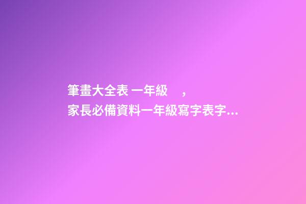筆畫大全表 一年級，家長必備資料一年級寫字表字帖-第1張-觀點-玄機派